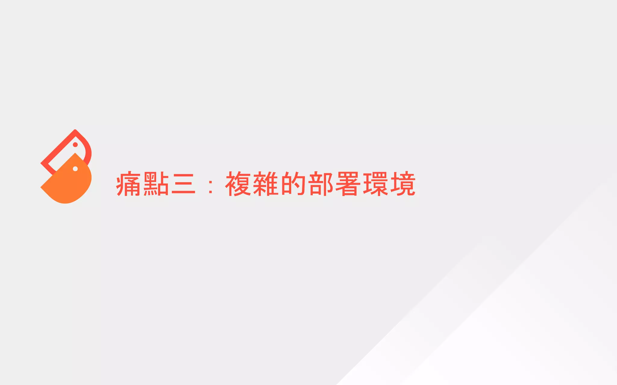 痛點三：複雜的部署環境
 