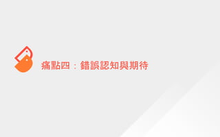痛點四：錯誤認知與期待
 