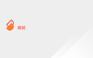 總結
 
