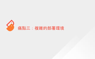 痛點三：複雜的部署環境
 
