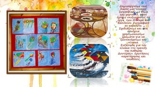 Δημιουργούμε τους
δικούς μας πίνακες
ζωγραφικής με θέμα
τον χαρταετό, αφού
έχουμε επεξεργαστεί τα
έργα των Μυταρά και
Βασιλείου. Ζωγραφική
σε καβαλέτο.
Σχεδιάζουμε και στη
συνέχεια
χρησιμοποιούμε
χρώματα για να
ζωντανέψουμε τον
πίνακα.
Συζήτηση για τον
πίνακα «το τραπέζι
της Καθαρής
Δευτέρας». Ερωτήσεις
παρατήρησης και
υποθέσεις.
 