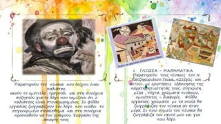 Παρατηρούν τον πίνακα που δείχνει έναν
παλιάτσο,
ακούν το ομότιτλο τραγούδι και στη συνέχεια
συζητούν για το λόγο που νομίζουν ότι ο
παλιάτσος είναι στεναχωρημένος. Σε φύλλο
εργασίας ζωγραφίζουν τον λόγο που νιώθει το
συγκεκριμένο συναίσθημα και στη συνέχεια
προσπαθούν να τον γράψουν. Έκφραση της
άποψής τους.
ΓΛΩΣΣΑ – ΜΑΘΗΜΑΤΙΚΑ
Παρατηρούν τους πίνακες του Ν.
Χατζηκυριάκου Γκίκα, «Στέγες και
αετοί», με ερωτήσεις εξάσκησης της
παρατηρητικότητάς τους, σύγκριση,
μέρα , νύχτα, χρώματα πινάκων,
ομοιότητες – διαφορές. Φύλλο
εργασίας: χρώματα με τα οποία θα
ζωγράφιζαν τον πίνακα αν ήταν
μέρα. Σε ποιο σημείο του πίνακα θα
ζωγράφιζα τον εαυτό μου και για
ποιο λόγο.
 