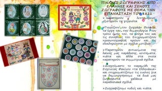 ΠΙΝΑΚΕΣ ΖΩΓΡΑΦΙΚΗΣ ΑΠΌ
ΕΛΛΗΝΕΣ ΚΑΙ ΞΕΝΟΥΣ
ΖΩΓΡΑΦΟΥΣ ΜΕ ΘΕΜΑ ΤΗΝ
ΕΠΑΝΑΣΤΑΣΗ ΤΟΥ 1821
 παρατηρούν λεπτομέρειες,
εξιστορούν τα γεγονότα.
Γνωρίζουν τον ζωγράφο Θεόφιλο,
τα έργα του, την θεματολογία , τον
τρόπο ζωής του, τα ρούχα του και
τις συνήθειες του. Επιχρωματίζουν
προσωπογραφίες ηρώων και τις
ολοκληρώνουν με σχέδια μοτίβων.
Παρατηρούν αντικείμενα της
λαϊκής μας παράδοσης, κεντήματα,
πιάτα και άλλα στα οποία
παρατηρούν τα συμμετρικά σχέδια.
Διηγούμαστε το παραμύθι της
Ευγενείας Φακίνου «τα Ελληνάκια»
και επιχρωματίζουμε τις εικόνες για
να δημιουργήσουμε τα δικά μας
ζωγραφιστά χαλάκια με
παραδοσιακά σχέδια.
Ζωγραφίζουμε ποδιές και πιάτα.
 