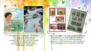 Με αφορμή το παραμύθι στολίζουμε
και εμείς την τάξη μας με
τρισδιάστατα αντικείμενα
(πεταλούδες με συμμετρικά σχέδια,
πουλιά με αποχρώσεις που
δημιουργούμε με κερομπογιές .
Λουλούδια , σύννεφα
Δημιουργήσαμε ένα αριθμητάρι με πίνακες
ζωγραφικής του Βαν Γκογκ με αριθμούς
από το 1 έως το 10. Αντιστοιχήσαμε
πρόσωπα ή αντικείμενα με τους αριθμούς.
Συμπληρώσαμε και ένα φύλλο εργασίας.
 