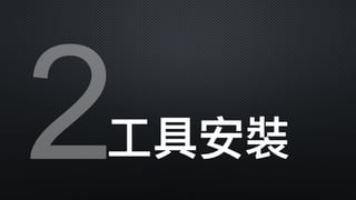 2⼯工具安裝
 