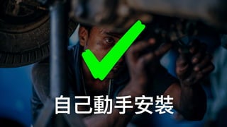 ⾃自⼰己動⼿手安裝
 