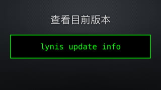  
lynis update info
查看⽬目前版本
 