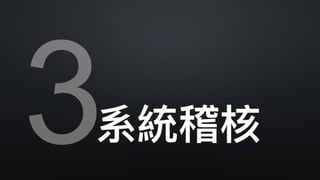 3系統稽核
 