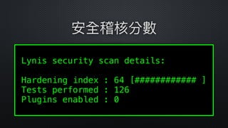 Lynis security scan details: 
Hardening index : 64 [############ ]
Tests performed : 126 
Plugins enabled : 0 
安全稽核分數
 