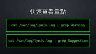  
cat /var/log/lynis.log | grep Warning
快速查看重點
 
cat /var/log/lynis.log | grep Suggestion
 