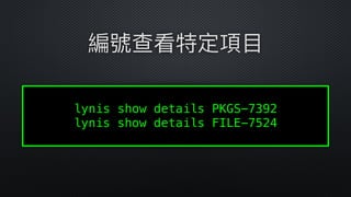 編號查看特定項⽬目
 
lynis show details PKGS-7392
lynis show details FILE-7524
 
