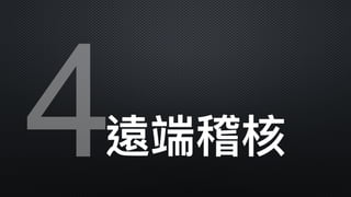 4遠端稽核
 