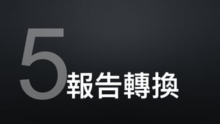 5報告轉換
 
