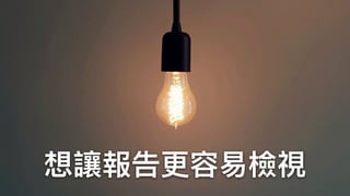 想讓報告更更容易易檢視
 
