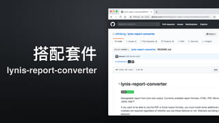 搭配套件
lynis-report-converter
 