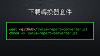 wget <github>/lynis-report-converter.pl 
chmod +x lynis-report-converter.pl 
下載轉換器套件
 