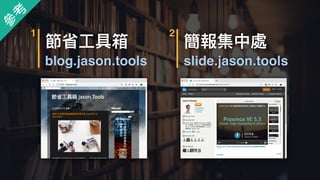節省⼯工具箱 
blog.jason.tools
1
簡報集中處 
slide.jason.tools
2
參
考
 