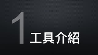 1⼯工具介紹
 
