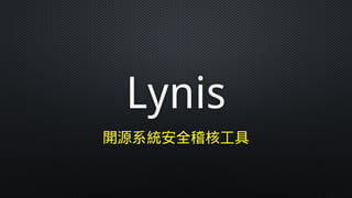 Lynis
開源系統安全稽核工具
 