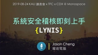 Jason Cheng
耀達電腦
系統安全稽核即刻上手
{LYNIS}
2019-08-24 KALI 讀書會 x TFC x CDX @ Monospace
 
