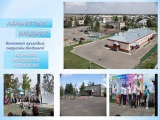 Кенжекөл ауылдық
округінің бюджеті
 