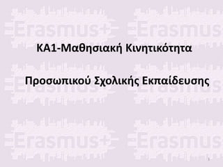 ΚΑ1-Μαθησιακή Κινητικότητα
Προσωπικού Σχολικής Εκπαίδευσης
3
 