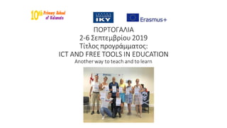 ΠΟΡΤΟΓΑΛΙΑ
2-6 Σεπτεμβρίου 2019
Τίτλος προγράμματος:
ICT AND FREE TOOLS IN EDUCATION
Another way to teach and to learn
 