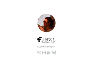 CCO, Web Designer 
松田直樹 
 
