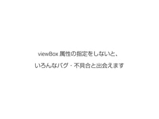 viewBox 属性の指定をしないと、 
いろんなバグ・不具合と出会えます 
 