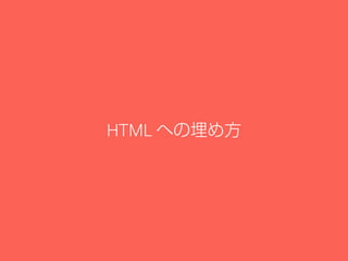 HTML への埋め方 
 