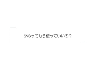 SVGってもう使っていいの？ 
 
