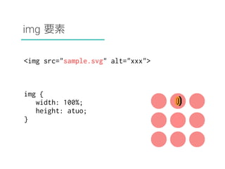 img 要素 
<img src="sample.svg" alt="xxx"> 
img { 
width: 100%; 
height: atuo; 
} 
 