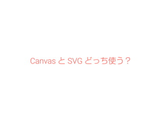 Canvas と SVG どっち使う？ 
 
