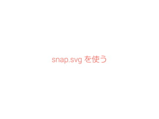 snap.svg を使う 
 