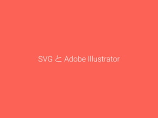 SVG と Adobe Illustrator 
 