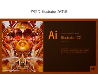 やはり Illustrator が本命 
 