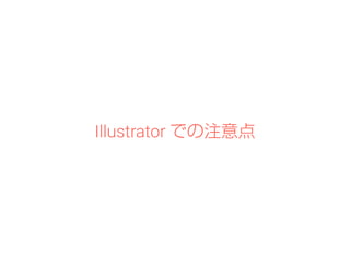 Illustrator での注意点 
 
