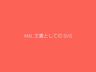 XML 文書としての SVG 
 