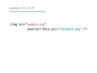 onerror イベントで 
<img src="sample.svg" 
　　　　　onerror="this.src='fallback.png';"> 
 