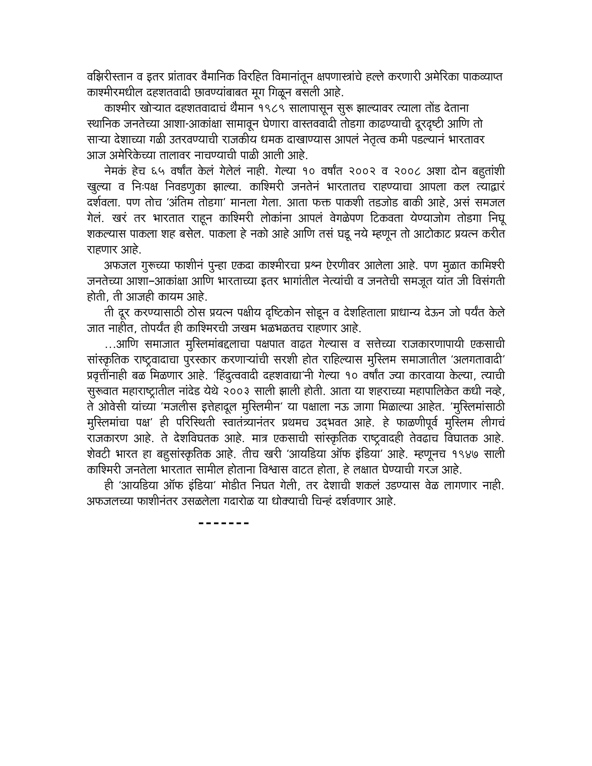 JeefPejermleeve Je Flej ØeebleeJej Jewceeefvekeâ efJejefnle efJeceeveebletve #eheCeeŒeebÛes nuues keâjCeejer Decesefjkeâe heekeâJÙeehle
keâeMceerjceOeerue onMeleJeeoer ÚeJeCÙeebyeeyele cetie efieUtve yemeueer Deens.
keâeMceerj KeesNÙeele onMeleJeeoeÛeb Lewceeve 1989 meeueeheemetve meg¤ PeeuÙeeJej lÙeeuee leeW[ osleevee
mLeeefvekeâ pevelesÛÙee DeeMee-Deekeâeb#ee meeceeJetve IesCeeje JeemleJeJeeoer lees[iee keâe{CÙeeÛeer otjÂ°er DeeefCe lees
meeNÙee osMeeÛÙee ieUer GlejJeCÙeeÛeer jepekeâerÙe Oecekeâ oeKeeCÙeeme Deeheueb vesle=lJe keâceer he[uÙeeveb YeejleeJej
Deepe DecesefjkesâÛÙee leeueeJej veeÛeCÙeeÛeer heeUer Deeueer Deens.
vescekebâ nsÛe 65 Je<eeËle kesâueb iesuesueb veener. iesuÙee 10 Je<eeËle 2002 Je 2008 DeMee oesve yengleebMeer
KeguÙee Je efve:he#e efveJe[Cegkeâe PeeuÙee. keâeefMcejer pevelesveb YeejleeleÛe jenCÙeeÛee Deeheuee keâue lÙeeÉejb
oMe&Jeuee. heCe leesÛe ‘Debeflece lees[iee’ ceeveuee iesuee. Deelee Heâòeâ heekeâMeer le[pees[ yeekeâer Deens, Demeb mecepeue
iesueb. Kejb lej Yeejleele jentve keâeefMcejer ueeskeâebvee Deeheueb JesieUsheCe efškeâJelee ÙesCÙeepeesie lees[iee efveIet
MekeâuÙeeme heekeâuee Men yemesue. heekeâuee ns vekeâes Deens DeeefCe lemeb Ie[t veÙes cnCetve lees Deešeskeâeš ØeÙelve keâjerle
jenCeej Deens.
DeHeâpeue ieg¤ÛÙee HeâeMeerveb hegvne Skeâoe keâeMceerjÛee Øeëve SsjCeerJej Deeuesuee Deens. heCe cegUele keâeefceMjer
pevelesÛÙee DeeMee—Deekeâeb#ee DeeefCe YeejleeÛÙee Flej Yeeieebleerue veslÙeebÛeer Je pevelesÛeer mecepetle Ùeeble peer efJemebieleer
nesleer, leer Deepener keâeÙece Deens.
leer otj keâjCÙeemee"er "esme ØeÙelve he#eerÙe Âef°keâesve mees[tve Je osMeefnleeuee ØeeOeevÙe osTve pees heÙeËle kesâues
peele veenerle, leesheÙeËle ner keâeefMcejÛeer peKece YeUYeUleÛe jenCeej Deens.
...DeeefCe meceepeele cegefmueceebyeöueeÛee he#eheele Jee{le iesuÙeeme Je meòesÛÙee jepekeâejCeeheeÙeer SkeâmeeÛeer
meebmke=âeflekeâ je°^JeeoeÛee hegjmkeâej keâjCeeNÙeebÛeer mejMeer nesle jeefnuÙeeme cegefmuece meceepeeleerue ‘DeueieleeJeeoer’
ØeJe=òeeRveener yeU efceUCeej Deens. ‘efnboglJeJeeoer onMeJeeÅee’veer iesuÙee 10 Je<eeËle pÙee keâejJeeÙee kesâuÙee, lÙeeÛeer
meg¤Jeele ceneje°^eleerue veebos[ ÙesLes 2003 meeueer Peeueer nesleer. Deelee Ùee MenjeÛÙee ceneheeefuekesâle keâOeer veJns,
les DeesJesmeer ÙeebÛÙee ‘cepeueerme Fòesneotue cegefmueceerve’ Ùee he#eeuee veT peeiee efceUeuÙee Deensle. ‘cegefmueceebmee"er
cegefmueceebÛee he#e’ ner heefjefmLeleer mJeeleb$Ùeeveblej ØeLeceÛe GodYeJele Deens. ns HeâeUCeerhetJe& cegefmuece ueerieÛeb
jepekeâejCe Deens. les ossMeefJeIelekeâ Deens. cee$e SkeâmeeÛeer meebmke=âeflekeâ je°^Jeeoner lesJe{eÛe efJeIeelekeâ Deens.
MesJešer Yeejle ne yengmeebmke=âeflekeâ Deens. leerÛe Kejer ‘DeeÙeef[Ùee Dee@Heâ Fbef[Ùee’ Deens. cnCetveÛe 1947 meeueer
keâeefMcejer pevelesuee Yeejleele meeceerue nesleevee efJeÕeeme Jeešle neslee, ns ue#eele IesCÙeeÛeer iejpe Deens.
ner ‘DeeÙeef[Ùee Dee@Heâ Fbef[Ùee’ cees[erle efveIele iesueer, lej osMeeÛeer Mekeâueb G[CÙeeme JesU ueeieCeej veener.
DeHeâpeueÛÙee HeâeMeerveblej GmeUuesuee ieoejesU Ùee OeeskeäÙeeÛeer efÛevnb oMe&JeCeej Deens.

-------

 