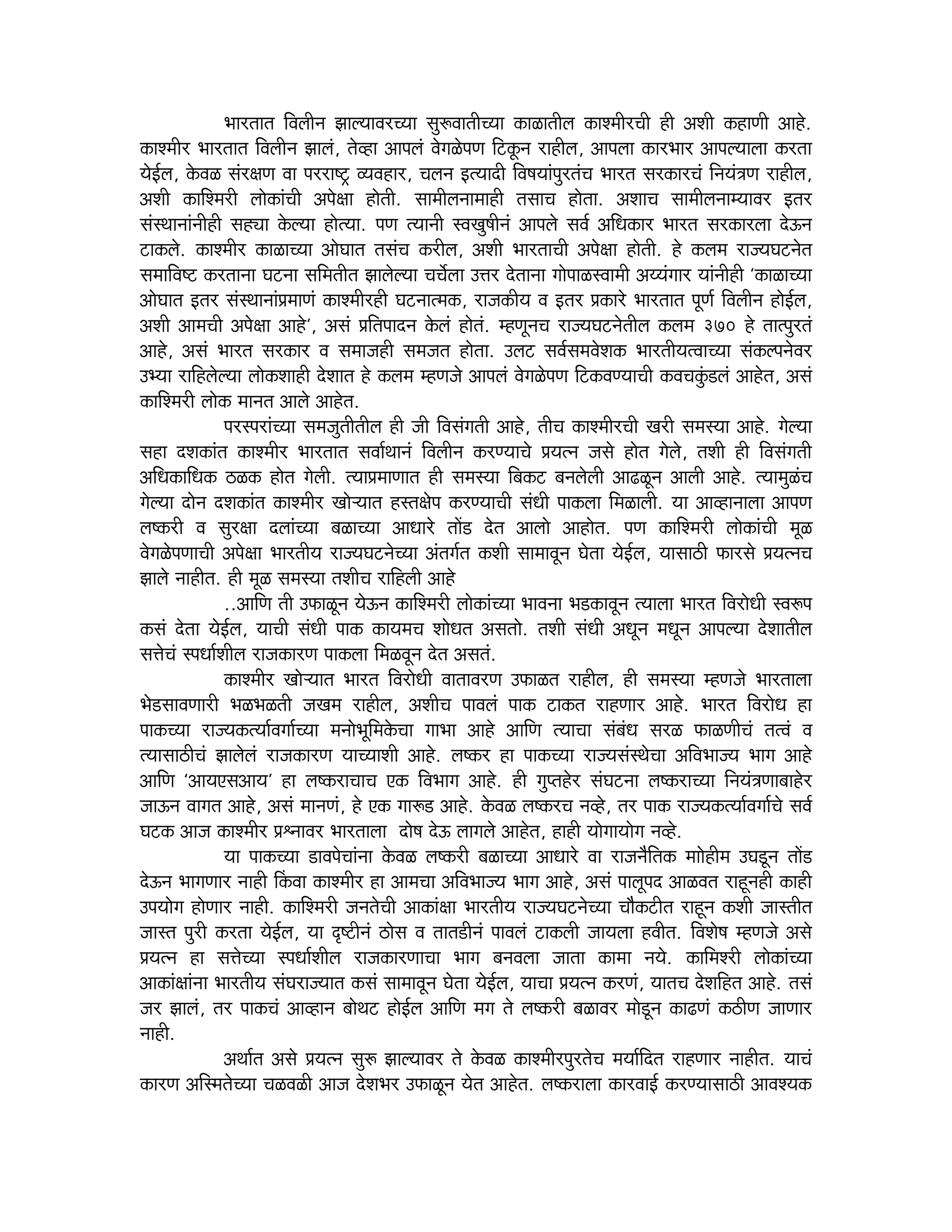Yeejleele efJeueerve PeeuÙeeJejÛÙee meg¤JeeleerÛÙee keâeUeleerue keâeMceerjÛeer ner DeMeer keâneCeer Deens.
keâeMceerj Yeejleele efJeueerve Peeueb, lesJne Deeheueb JesieUsheCe efšketâve jenerue, Deeheuee keâejYeej DeeheuÙeeuee keâjlee
ÙesF&ue, kesâJeU mebj#eCe Jee hejje°^ JÙeJenej, Ûeueve FlÙeeoer efJe<eÙeebhegjlebÛe Yeejle mejkeâejÛeb efveÙeb$eCe jenerue,
DeMeer keâeefMcejer ueeskeâebÛeer Dehes#ee nesleer. meeceerueveeceener lemeeÛe neslee. DeMeeÛe meeceerueveecÙeeJej Flej
mebmLeeveebveerner menŸee kesâuÙee neslÙee. heCe lÙeeveer mJeKeg<eerveb Deeheues meJe& DeefOekeâej Yeejle mejkeâejuee osTve
šekeâues. keâeMceerj keâeUeÛÙee DeesIeele lemebÛe keâjerue, DeMeer YeejleeÛeer Dehes#ee nesleer. ns keâuece jepÙeIešvesle
meceeefJe° keâjleevee Iešvee meefceleerle PeeuesuÙee ÛeÛexuee Gòej osleevee ieesheeUmJeeceer DeÙÙebieej Ùeebveerner ‘keâeUeÛÙee
DeesIeele Flej mebmLeeveebØeceeCeb keâeMceerjner Iešveelcekeâ, jepekeâerÙe Je Flej Øekeâejs Yeejleele hetCe& efJeueerve nesF&ue,
DeMeer DeeceÛeer Dehes#ee Deens’, Demeb Øeefleheeove kesâueb nesleb. cnCetveÛe jepÙeIešvesleerue keâuece 370 ns leelhegjleb
Deens, Demeb Yeejle mejkeâej Je meceepener mecepele neslee. Gueš meJe&meceJesMekeâ YeejleerÙelJeeÛÙee mebkeâuhevesJej
GYÙee jeefnuesuÙee ueeskeâMeener osMeele ns keâuece cnCepes Deeheueb JesieUsheCe efškeâJeCÙeeÛeer keâJeÛekegbâ[ueb Deensle, Demeb
keâeefMcejer ueeskeâ ceevele Deeues Deensle.
hejmhejebÛÙee mecepegleerleerue ner peer efJemebieleer Deens, leerÛe keâeMceerjÛeer Kejer mecemÙee Deens. iesuÙee
mene oMekeâeble keâeMceerj Yeejleele meJee&Leeveb efJeueerve keâjCÙeeÛes ØeÙelve pemes nesle iesues, leMeer ner efJemebieleer
DeefOekeâeefOekeâ "Ukeâ nesle iesueer. lÙeeØeceeCeele ner mecemÙee efyekeâš yeveuesueer Dee{Utve Deeueer Deens. lÙeecegUbÛe
iesuÙee oesve oMekeâeble keâeMceerj KeesNÙeele nmle#eshe keâjCÙeeÛeer mebOeer heekeâuee efceUeueer. Ùee DeeJneveeuee DeeheCe
ue<keâjer Je megj#ee oueebÛÙee yeUeÛÙee DeeOeejs leeW[ osle Deeuees Deenesle. heCe keâeefMcejer ueeskeâebÛeer cetU
JesieUsheCeeÛeer Dehes#ee YeejleerÙe jepÙeIešvesÛÙee Debleie&le keâMeer meeceeJetve Ieslee ÙesF&ue, Ùeemee"er Heâejmes ØeÙelveÛe
Peeues veenerle. ner cetU mecemÙee leMeerÛe jeefnueer Deens
..DeeefCe leer GHeâeUtve ÙesTve keâeefMcejer ueeskeâebÛÙee YeeJevee Ye[keâeJetve lÙeeuee Yeejle efJejesOeer mJe¤he
keâmeb oslee ÙesF&ue, ÙeeÛeer mebOeer heekeâ keâeÙeceÛe MeesOele Demelees. leMeer mebOeer DeOetve ceOetve DeeheuÙee osMeeleerue
meòesÛeb mheOee&Meerue jepekeâejCe heekeâuee efceUJetve osle Demeleb.
keâeMceerj KeesNÙeele Yeejle efJejesOeer JeeleeJejCe GHeâeUle jenerue, ner mecemÙee cnCepes Yeejleeuee
Yes[meeJeCeejer YeUYeUleer peKece jenerue, DeMeerÛe heeJeueb heekeâ šekeâle jenCeej Deens. Yeejle efJejesOe ne
heekeâÛÙee jepÙekeâlÙee&Jeiee&ÛÙee ceveesYetefcekesâÛee ieeYee Deens DeeefCe lÙeeÛee mebyebOe mejU HeâeUCeerÛeb lelJeb Je
lÙeemee"erÛeb Peeuesueb jepekeâejCe ÙeeÛÙeeMeer Deens. ue<keâj ne heekeâÛÙee jepÙemebmLesÛee DeefJeYeepÙe Yeeie Deens
DeeefCe ‘DeeÙeSmeDeeÙe’ ne ue<keâjeÛeeÛe Skeâ efJeYeeie Deens. ner ieghlensj mebIešvee ue<keâjeÛÙee efveÙeb$eCeeyeensj
peeTve Jeeiele Deens, Demeb ceeveCeb, ns Skeâ iee¤[ Deens. kesâJeU ue<keâjÛe veJns, lej heekeâ jepÙekeâlÙee&Jeiee&Ûes meJe&
Ieškeâ Deepe keâeMceerj ØeëveeJej Yeejleeuee oes<e osT ueeieues Deensle, nener ÙeesieeÙeesie veJns.
Ùee heekeâÛÙee [eJehesÛeebvee kesâJeU ue<keâjer yeUeÛÙee DeeOeejs Jee jepeveweflekeâ ceeesnerce GIe[tve leeW[
osTve YeeieCeej veener eEkeâJee keâeMceerj ne DeeceÛee DeefJeYeepÙe Yeeie Deens, Demeb heeuetheo DeeUJele jentvener keâener
GheÙeesie nesCeej veener. keâeefMcejer pevelesÛeer Deekeâeb#ee YeejleerÙe jepÙeIešvesÛÙee Ûeewkeâšerle jentve keâMeer peemleerle
peemle hegjer keâjlee ÙesF&ue, Ùee Â°erveb "esme Je leele[erveb heeJeueb šekeâueer peeÙeuee nJeerle. efJeMes<e cnCepes Demes
ØeÙelve ne meòesÛÙee mheOee&Meerue jepekeâejCeeÛee Yeeie yeveJeuee peelee keâecee veÙes. keâeefceMjer ueeskeâebÛÙee
Deekeâeb#eebvee YeejleerÙe mebIejepÙeele keâmeb meeceeJetve Ieslee ÙesF&ue, ÙeeÛee ØeÙelve keâjCeb, ÙeeleÛe osMeefnle Deens. lemeb
pej Peeueb, lej heekeâÛeb DeeJneve yeesLeš nesF&ue DeeefCe ceie les ue<keâjer yeUeJej cees[tve keâe{Ceb keâ"erCe peeCeej
veener.
DeLee&le Demes ØeÙelve meg¤ PeeuÙeeJej les kesâJeU keâeMceerjhegjlesÛe ceÙee&efole jenCeej veenerle. ÙeeÛeb
keâejCe DeefmcelesÛÙee ÛeUJeUer Deepe osMeYej GHeâeUtve Ùesle Deensle. ue<keâjeuee keâejJeeF& keâjCÙeemee"er DeeJeMÙekeâ

 