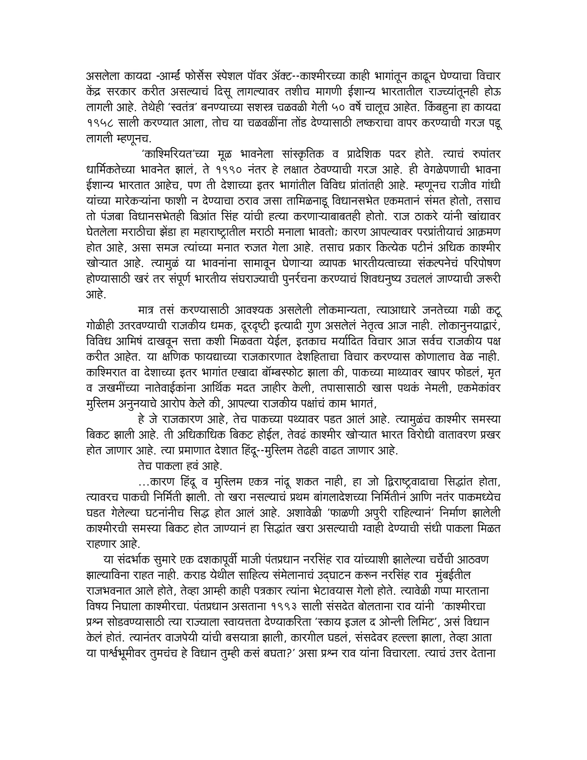 Demeuesuee keâeÙeoe –Deec[b& Heâesmexme mhesMeue hee@Jej De@keäš--keâeMceerjÛÙee keâener Yeeieebletve keâe{tve IesCÙeeÛee efJeÛeej
keWâoÇ mejkeâej keâjerle DemeuÙeeÛeb efomet ueeieuÙeeJej leMeerÛe ceeieCeer F&MeevÙe Yeejleeleerue jepÛÙeebletvener nesT
ueeieueer Deens. lesLesner ‘mJeleb$e’ yeveCÙeeÛÙee meMeŒe ÛeUJeUer iesueer 50 Je<ex ÛeeuetÛe Deensle. efkebâyengvee ne keâeÙeoe
1958 meeueer keâjCÙeele Deeuee, leesÛe Ùee ÛeUJeUeRvee leeW[ osCÙeemee"er ue<keâjeÛee Jeehej keâjCÙeeÛeer iejpe he[t
ueeieueer cnCetveÛe.
‘keâeefMceefjÙele’ÛÙee cetU YeeJevesuee meebmke=âeflekeâ Je ØeeosefMekeâ heoj nesles. lÙeeÛeb ®heeblej
Oeeefce&keâlesÛÙee YeeJevesle Peeueb, les 1990 veblej ns ue#eele "sJeCÙeeÛeer iejpe Deens. ner JesieUsheCeeÛeer YeeJevee
F&MeevÙe Yeejleele DeensÛe, heCe leer osMeeÛÙee Flej Yeeieebleerue efJeefJeOe Øeebleeblener Deens. cnCetveÛe jepeerJe ieebOeer
ÙeebÛÙee ceejskeâNÙeebvee HeâeMeer ve osCÙeeÛee "jeJe pemee leeefceUvee[t efJeOeevemeYesle Skeâceleeveb mebcele neslees, lemeeÛe
lees hebpeyee efJeOeevemeYeslener efyeDeeble efmebn ÙeebÛeer nlÙee keâjCeeNÙeeyeeyelener neslees. jepe "ekeâjs Ùeebveer KeebÅeeJej
Iesleuesuee ceje"erÛee PeW[e ne ceneje°^eleerue ceje"er ceveeuee YeeJelees; keâejCe DeeheuÙeeJej hejØeebleerÙeeÛeb Dee›eâceCe
nesle Deens, Demee mecepe lÙeebÛÙee ceveele ®pele iesuee Deens. lemeeÛe Øekeâej efkeâlÙeskeâ hešerveb DeefOekeâ keâeMceerj
KeesNÙeele Deens. lÙeecegUb Ùee YeeJeveebvee meeceeJetve IesCeeNÙee JÙeehekeâ YeejleerÙelJeeÛÙee mebkeâuhevesÛeb heefjhees<eCe
nesCÙeemee"er Kejb lej mebhetCe& YeejleerÙe mebIejepÙeeÛeer hegvej&Ûevee keâjCÙeeÛeb efMeJeOeveg<Ùe GÛeueueb peeCÙeeÛeer pe¤jer
Deens.
cee$e lemeb keâjCÙeemee"er DeeJeMÙekeâ Demeuesueer ueeskeâceevÙelee, lÙeeDeeOeejs pevelesÛÙee ieUer keâšt
ieesUerner GlejJeCÙeeÛeer jepekeâerÙe Oecekeâ, otjÂ°er FlÙeeoer iegCe Demeuesueb vesle=lJe Deepe veener. ueeskeâevegveÙeeÉejb,
efJeefJeOe Deeefce<eb oeKeJetve meòee keâMeer efceUJelee ÙesF&ue, FlekeâeÛe ceÙee&efole efJeÛeej Deepe meJe&Ûe jepekeâerÙe he#e
keâjerle Deensle. Ùee #eefCekeâ HeâeÙeÅeeÛÙee jepekeâejCeele osMeefnleeÛee efJeÛeej keâjCÙeeme keâesCeeueeÛe JesU veener.
keâeefMcejele Jee osMeeÛÙee Flej Yeeieeble SKeeoe yee@cyemHeâesš Peeuee keâer, heekeâÛÙee ceeLÙeeJej Keehej Heâes[ueb, ce=le
Je peKeceeRÛÙee veelesJeeF&keâebvee DeeefLe&keâ ceole peenerj kesâueer, leheemeemee"er Keeme heLekebâ vesceueer, SkeâceskeâebJej
cegefmuece DevegveÙeeÛes Deejeshe kesâues keâer, DeeheuÙee jepekeâerÙe he#eebÛeb keâece Yeeieleb,
ns pes jepekeâejCe Deens, lesÛe heekeâÛÙee heLÙeeJej he[le Deeueb Deens. lÙeecegUbÛe keâeMceerj mecemÙee
efyekeâš Peeueer Deens. leer DeefOekeâeefOekeâ efyekeâš nesF&ue, lesJe{b keâeMceerj KeesNÙeele Yeejle efJejesOeer JeeleeJejCe ØeKej
nesle peeCeej Deens. lÙee ØeceeCeele ossMeele efnbot--cegefmuece les{ner Jee{le peeCeej Deens.
lesÛe heekeâuee nJeb Deens.
...keâejCe efnbot Je cegefmuece Skeâ$e veebot Mekeâle veener, ne pees efÉje°^JeeoeÛee efmeæeble neslee,
lÙeeJejÛe heekeâÛeer efveefce&leer Peeueer. lees Keje vemeuÙeeÛeb ØeLece yeebieueeosMeÛÙee efveefce&leerveb DeeefCe velebj heekeâceOÙesÛe
Ie[le iesuesuÙee IešveebveerÛe efmeæ nesle Deeueb Deens. DeMeeJesUer ‘HeâeUCeer Dehegjer jeefnuÙeeveb’ efvecee&Ce Peeuesueer
keâeMceerjÛeer mecemÙee efyekeâš nesle peeCÙeeveb ne efmeæeble Keje DemeuÙeeÛeer iJeener osCÙeeÛeer mebOeer heekeâuee efceUle
jenCeej Deens.
Ùee meboYee&keâ megceejs Skeâ oMekeâehetJeea ceepeer hebleØeOeeve vejefmebn jeJe ÙeebÛÙeeMeer PeeuesuÙee ÛeÛexÛeer Dee"JeCe
PeeuÙeeefJevee jenle veener. keâje[ ÙesLeerue meeefnlÙe mebcesueeveeÛeb GodIeešve keâ¤ve vejefmebn jeJe cegbyeF&leerue
jepeYeJeveele Deeues nesles, lesJne Deecner keâener he$ekeâej lÙeebvee YesšeJeÙeeme iesuees nesles. lÙeeJesUer iehhee ceejleevee
efJe<eÙe efveIeeuee keâeMceerjÛee. hebleØeOeeve Demeleevee 1993 meeueer mebmeosle yeesueleevee jeJe Ùeebveer ‘keâeMceerjÛee
Øeëve mees[JeCÙeemee"er lÙee jepÙeeuee mJeeÙeòelee osCÙeekeâefjlee ‘mkeâeÙe Fpeue o Deesvueer efueefceš’, Demeb efJeOeeve
kesâueb nesleb. lÙeeveblej JeepehesÙeer ÙeebÛeer yemeÙee$ee Peeueer, keâejieerue Ie[ueb, mebmeosJej nuuuee Peeuee, lesJne Deelee
Ùee heeÕe&YetceerJej legceÛebÛe ns efJeOeeve legcner keâmeb yeIelee?’ Demee Øeëve jeJe Ùeebvee efJeÛeejuee. lÙeeÛeb Gòej osleevee

 