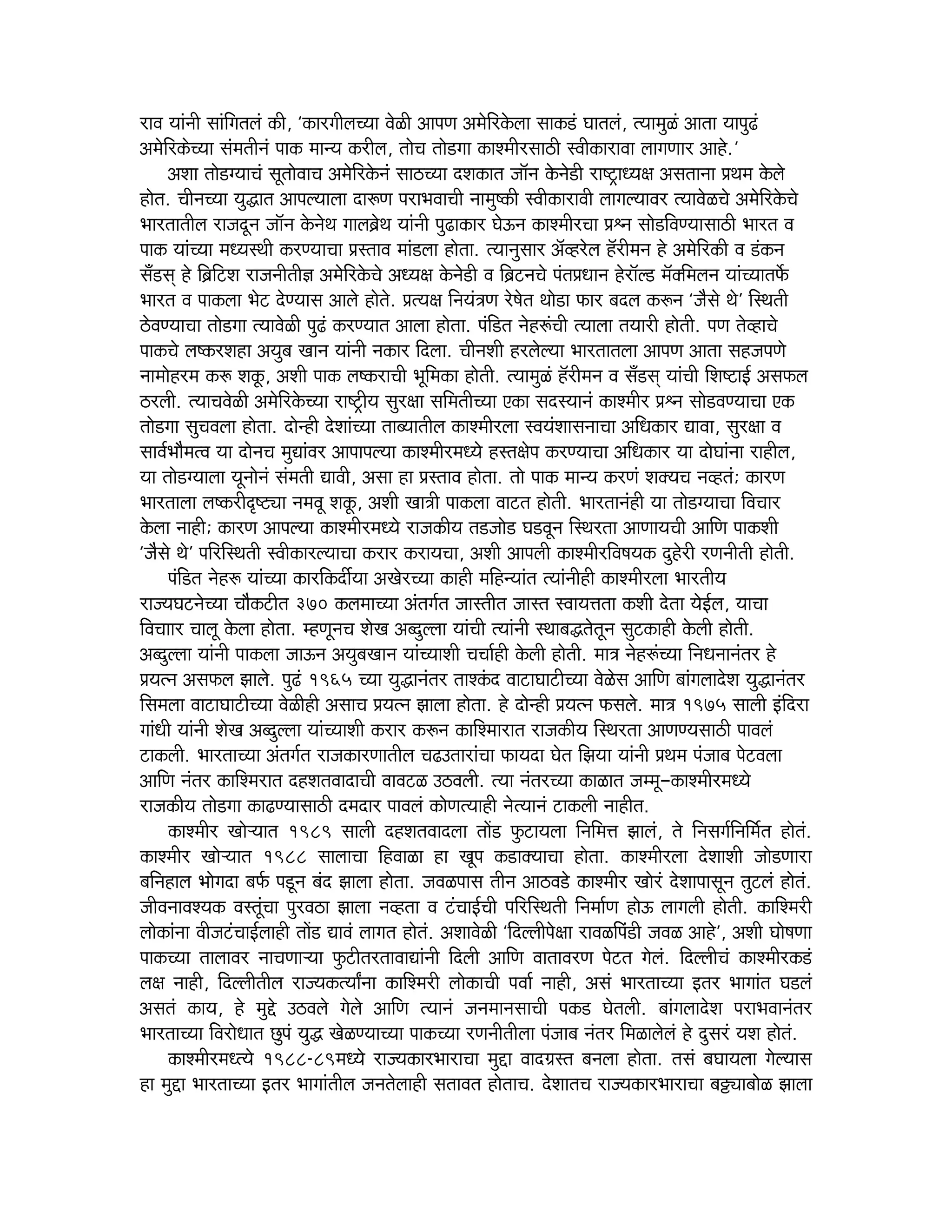 jeJe Ùeebveer meebefieleueb keâer, ‘keâejieerueÛÙee JesUer DeeheCe Decesefjkesâuee meekeâ[b Ieeleueb, lÙeecegUb Deelee Ùeeheg{b
DecesefjkeâsÛÙee mebceleerveb heekeâ ceevÙe keâjerue, leesÛe lees[iee keâeMceerjmee"er mJeerkeâejeJee ueeieCeej Deens.’
DeMee lees[iÙeeÛeb metleesJeeÛe Decesefjkesâveb mee"ÛÙee oMekeâele pee@ve kesâves[er je°^eOÙe#e Demeleevee ØeLece kesâues
nesle. ÛeerveÛÙee Ùegæele DeeheuÙeeuee oe¤Ce hejeYeJeeÛeer veeceg<keâer mJeerkeâejeJeer ueeieuÙeeJej lÙeeJesUÛes DecesefjkesâÛes
Yeejleeleerue jepeotve pee@ve kesâvesLe ieeueyeÇsLe Ùeebveer heg{ekeâej IesTve keâeMceerjÛee Øeëve mees[efJeCÙeemee"er Yeejle Je
heekeâ ÙeebÛÙee ceOÙemLeer keâjCÙeeÛee ØemleeJe ceeb[uee neslee. lÙeevegmeej De@Jnjsue n@jerceve ns Decesefjkeâer Je [bkeâve
meB[med ns efyeÇefšMe jepeveerleer%e DecesefjkesâÛes DeOÙe#e kesâves[er Je efyeÇšveÛes hebleØeOeeve nsje@u[ ce@keäefceueve ÙeebÛÙeeleHexâ
Yeejle Je heekeâuee Yesš osCÙeeme Deeues nesles. ØelÙe#e efveÙeb$eCe js<esle Lees[e Heâej yeoue keâ¤ve ‘pewmes Les’ efmLeleer
"sJeCÙeeÛee lees[iee lÙeeJesUer heg{b keâjCÙeele Deeuee neslee. hebef[le vesn¤bÛeer lÙeeuee leÙeejer nesleer. heCe lesJneÛes
heekeâÛes ue<keâjMene DeÙegye Keeve Ùeebveer vekeâej efouee. ÛeerveMeer njuesuÙee Yeejleeleuee DeeheCe Deelee menpeheCes
veeceesnjce keâ¤ Meketâ, DeMeer heekeâ ue<keâjeÛeer Yetefcekeâe nesleer. lÙeecegUb n@jerceve Je meB[med ÙeebÛeer efMe°eF& DemeHeâue
"jueer. lÙeeÛeJesUer DecesefjkesâÛÙee je°^erÙe megj#ee meefceleerÛÙee Skeâe meomÙeeveb keâeMceerj Øeëve mees[JeCÙeeÛee Skeâ
lees[iee megÛeJeuee neslee. oesvner osMeebÛÙee leeyÙeeleerue keâeMceerjuee mJeÙebMeemeveeÛee DeefOekeâej ÅeeJee, megj#ee Je
meeJe&YeewcelJe Ùee oesveÛe cegÅeebJej DeeheeheuÙee keâeMceerjceOÙes nmle#eshe keâjCÙeeÛee DeefOekeâej Ùee oesIeebvee jenerue,
Ùee lees[iÙeeuee Ùetveesveb mebceleer ÅeeJeer, Demee ne ØemleeJe neslee. lees heekeâ ceevÙe keâjCeb MekeäÙeÛe veJnleb; keâejCe
Yeejleeuee ue<keâjerÂ°Ÿee veceJet Meketâ, DeMeer Kee$eer heekeâuee Jeešle nesleer. Yeejleevebner Ùee lees[iÙeeÛee efJeÛeej
kesâuee veener; keâejCe DeeheuÙee keâeMceerjceOÙes jepekeâerÙe le[pees[ Ie[Jetve efmLejlee DeeCeeÙeÛeer DeeefCe heekeâMeer
‘pewmes Les’ heefjefmLeleer mJeerkeâejuÙeeÛee keâjej keâjeÙeÛee, DeMeer Deeheueer keâeMceerjefJe<eÙekeâ ognsjer jCeveerleer nesleer.
hebef[le vesn¤ ÙeebÛÙee keâejefkeâoeaÙee DeKesjÛÙee keâener ceefnvÙeeble lÙeebveerner keâeMceerjuee YeejleerÙe
jepÙeIešvesÛÙee Ûeewkeâšerle 370 keâueceeÛÙee Debleie&le peemleerle peemle mJeeÙeòelee keâMeer oslee ÙesF&ue, ÙeeÛee
efJeÛeeej Ûeeuet kesâuee neslee. cnCetveÛe MesKe Deyoguuee ÙeebÛeer lÙeebveer mLeeyeælesletve megškeâener kesâueer nesleer.
Deyoguuee Ùeebveer heekeâuee peeTve DeÙegyeKeeve ÙeebÛÙeeMeer ÛeÛee&ner kesâueer nesleer. cee$e vesn¤bÛÙee efveOeveeveblej ns
ØeÙelve DemeHeâue Peeues. heg{b 1965 ÛÙee Ùegæeveblej leeMkebâo JeešeIeešerÛÙee JesUsme DeeefCe yeebieueeosMe Ùegæeveblej
efmeceuee JeešeIeešerÛÙee JesUerner DemeeÛe ØeÙelve Peeuee neslee. ns oesvner ØeÙelve Heâmeues. cee$e 1975 meeueer Fbefoje
ieebOeer Ùeebveer MesKe Deyoguuee ÙeebÛÙeeMeer keâjej keâ¤ve keâeefMceejele jepekeâerÙe efmLejlee DeeCeCÙemee"er heeJeueb
šekeâueer. YeejleeÛÙee Debleie&le jepekeâejCeeleerue Ûe{GleejebÛee HeâeÙeoe Iesle efPeÙee Ùeebveer ØeLece hebpeeye hesšJeuee
DeeefCe veblej keâeefMcejele onMeleJeeoeÛeer JeeJešU G"Jeueer. lÙee veblejÛÙee keâeUele peccet—keâeMceerjceOÙes
jepekeâerÙe lees[iee keâe{CÙeemee"er oceoej heeJeueb keâesCelÙeener veslÙeeveb šekeâueer veenerle.
keâeMceerj KeesNÙeele 1989 meeueer onMeleJeeouee leeW[ HegâšeÙeuee efveefceòe Peeueb, les efvemeie&efveefce&le nesleb.
keâeMceerj KeesNÙeele 1988 meeueeÛee efnJeeUe ne Kethe keâ[ekeäÙeeÛee neslee. keâeMceerjuee osMeeMeer pees[Ceeje
yeefveneue Yeesieoe yeHe&â he[tve yebo Peeuee neslee. peJeUheeme leerve Dee"Je[s keâeMceerj Keesjb osMeeheemetve legšueb nesleb.
peerJeveeJeMÙekeâ JemletbÛee hegjJe"e Peeuee veJnlee Je šbÛeeF&Ûeer heefjefmLeleer efvecee&Ce nesT ueeieueer nesleer. keâeefMcejer
ueeskeâebvee JeerpešbÛeeF&ueener leeW[ ÅeeJeb ueeiele nesleb. DeMeeJesUer ‘efouueerhes#ee jeJeUefheb[er peJeU Deens’, DeMeer Iees<eCee
heekeâÛÙee leeueeJej veeÛeCeeNÙee HegâšerlejleeJeeÅeebveer efoueer DeeefCe JeeleeJejCe hesšle iesueb. efouueerÛeb keâeMceerjkeâ[b
ue#e veener, efouueerleerue jepÙekeâlÙeeËvee keâeefMcejer ueeskeâeÛeer heJee& veener, Demeb YeejleeÛÙee Flej Yeeieeble Ie[ueb
Demeleb keâeÙe, ns cegös G"Jeues iesues DeeefCe lÙeeveb peveceevemeeÛeer hekeâ[ Iesleueer. yeebieueeosMe hejeYeJeeveblej
YeejleeÛÙee efJejesOeele Úgheb Ùegæ KesUCÙeeÛÙee heekeâÛÙee jCeveerleeruee hebpeeye veblej efceUeuesueb ns ogmejb ÙeMe nesleb.
keâeMceerjceOlÙes 1988-89ceOÙes jepÙekeâejYeejeÛee cegöe Jeeo«emle yeveuee neslee. lemeb yeIeeÙeuee iesuÙeeme
ne cegöe YeejleeÛÙee Flej Yeeieebleerue pevelesueener meleeJele nesleeÛe. osMeeleÛe jepÙekeâejYeejeÛee yeóŸeeyeesU Peeuee

 