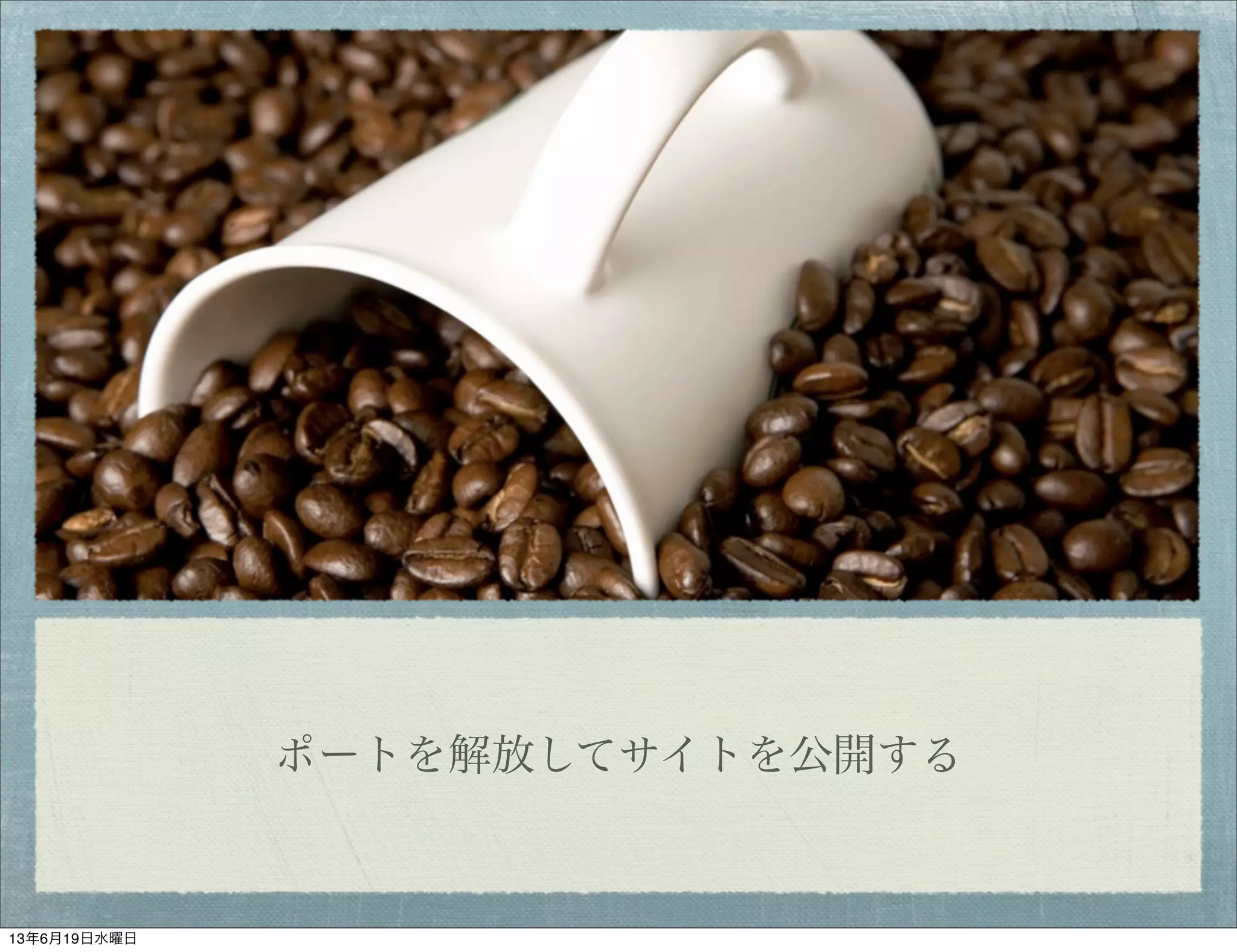 ポートを解放してサイトを公開する
13年6月19日水曜日
 
