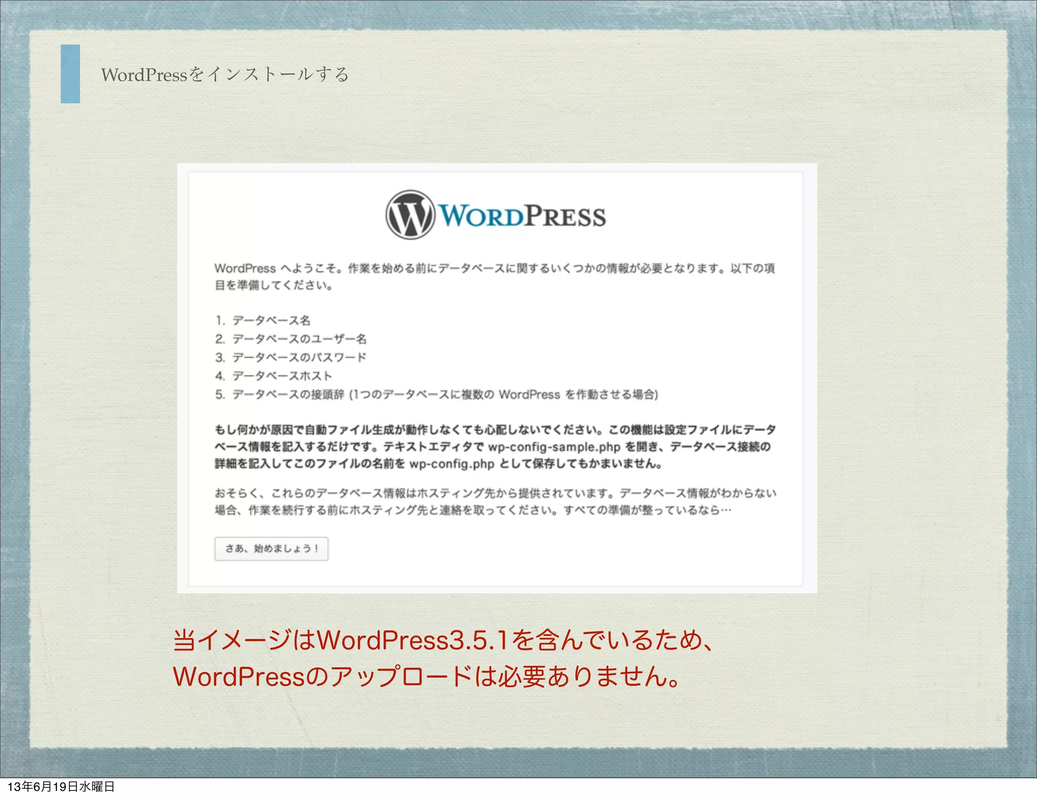 WordPressをインストールする
当イメージはWordPress3.5.1を含んでいるため、
WordPressのアップロードは必要ありません。
13年6月19日水曜日
 