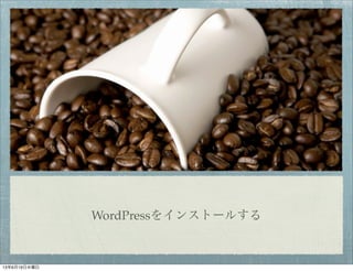 WordPressをインストールする
13年6月19日水曜日
 