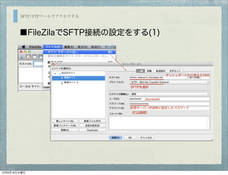 SFTP/FTPツールでアクセスする
■FileZilaでSFTP接続の設定をする(1)
ダッシュボードから控えたDNS
SFTPを選択
azureuser
仮想サーバー作成時に設定したパスワード
（P10参照）
13年6月19日水曜日
 