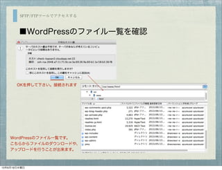 SFTP/FTPツールでアクセスする
■WordPressのファイル一覧を確認
WordPressのファイル一覧です。
こちらからファイルのダウンロードや、
アップロードを行うことが出来ます。
OKを押して下さい。接続されます
13年6月19日水曜日
 