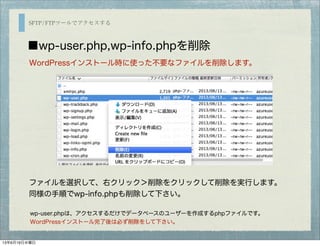 SFTP/FTPツールでアクセスする
■wp-user.php,wp-info.phpを削除
WordPressインストール時に使った不要なファイルを削除します。
ファイルを選択して、右クリック＞削除をクリックして削除を実行します。
同様の手順でwp-info.phpも削除して下さい。
wp-user.phpは、アクセスするだけでデータベースのユーザーを作成するphpファイルです。
WordPressインストール完了後は必ず削除をして下さい。
13年6月19日水曜日
 