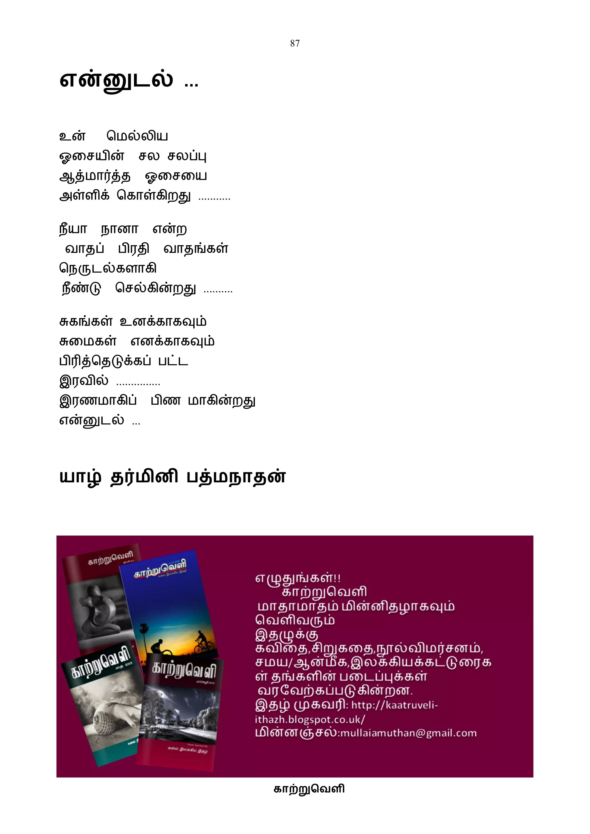 87
காற்றுவெளி
என்னுடல் ...
உன் பைல்லிய
ஓவசயின் சல சலப்பு
ஆத்ைார்த்த ஓவசவய
அள்ளிக் பகாள்கிறது ...........
நீயா நானா என்ற
ைாதப் பிரதி ைாதங்கள்
பநருடல்களாகி
நீண்டு பசல்கின்றது ..........
சுகங்கள் உனக்காகவும்
சுவைகள் எனக்காகவும்
பிரித்பதடுக்கப் பட்ட
இரைில் ...............
இரணைாகிப் பிண ைாகின்றது
என்னுடல் ...
யாழ் ைர்மினி த்மநாைன்
 